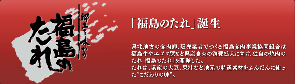 福島のたれ