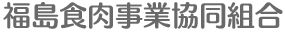 福島県食肉事業協同組合